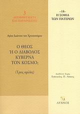 Η σοφία των Πατέρων (18): Ο Θεός ή ο διάβολος κυβερνά τον κόσμο - Diavazo Greek Books