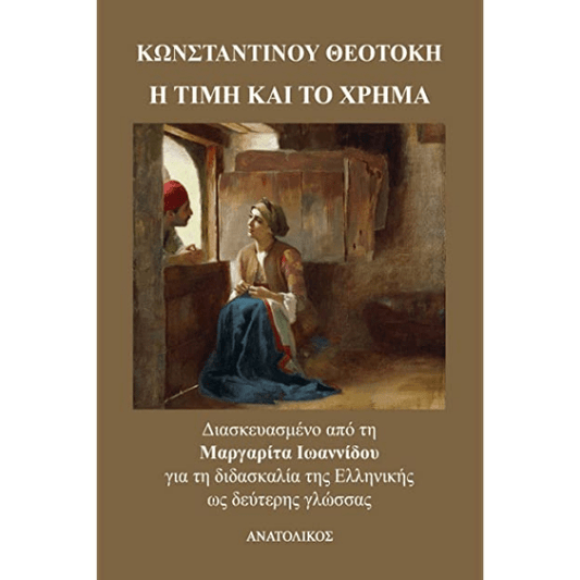 Η Τιμή και το Χρήμα, Κωνσταντίνου Θεοτόκη - Μαργαρίτα Ιωαννίδου (Greek Easy Readers Level B1/B2) - Diavazo Greek Books
