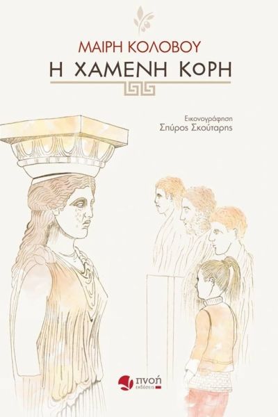 Η Χαμένη Κόρη - Μαίρη Κολοβού - Diavazo Greek Books