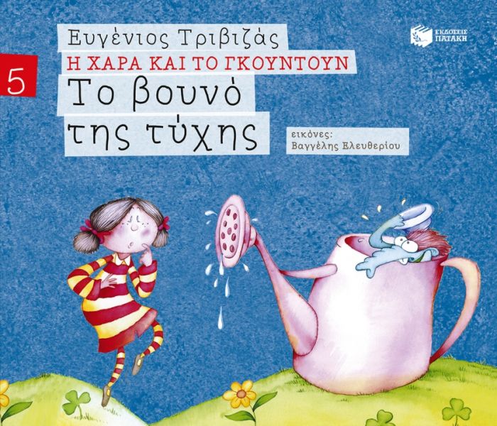 Η Χαρά και το Γκουντούν:Το Βουνό της Τύχης – Ευγένιος Τριβιζάς - Diavazo Greek Books