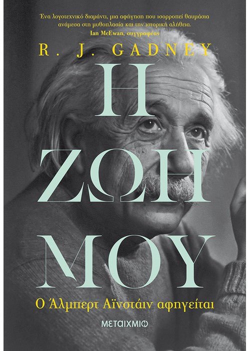 Η ζωή μου: Ο Άλμπερτ Αϊνστάιν αφηγείται - R.J. Gadney - Diavazo Greek Books