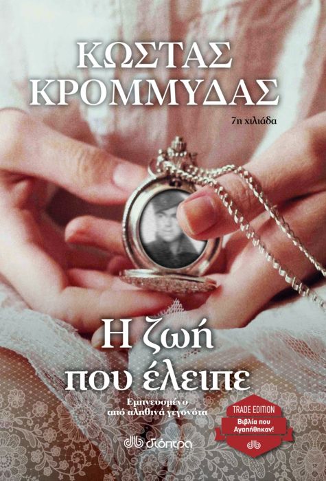 Η Ζωή που Έλειπε - Κώστας Κρομμύδας - Diavazo Greek Books