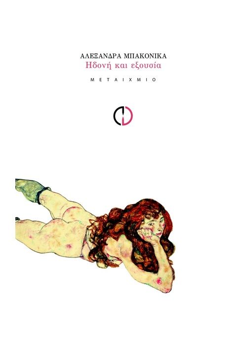 Ήδονη και Εξουσία - Αλεξάνδρα Μπακονίκα - Diavazo Greek Books