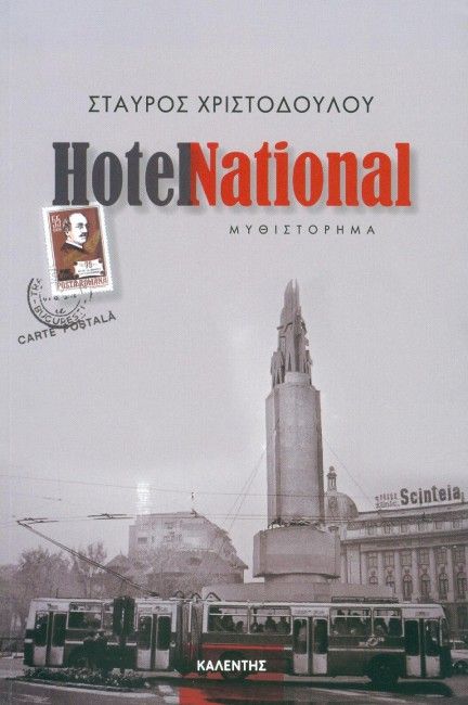Hotel National - Σταύρος Χριστοδούλου - Diavazo Greek Books