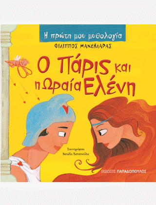 Η Πρώτη μου Μυθολογία - Ο Πάρις και η Ωραία Ελένη - Diavazo Greek Books