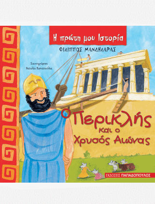 Ο Περικλής και ο Χρυσός Αιώνας - Diavazo Greek Books