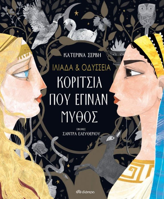 Ιλιάδα & Οδύσσεια: Κορίτσια που έγιναν μύθος - Κατερίνα Σέρβη - Diavazo Greek Books