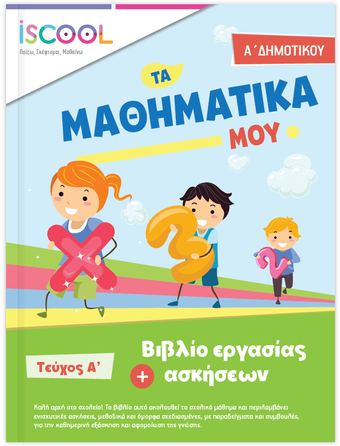 iScool: Φύλλα Εργασίας για τα Μαθηματικά Α' Δημοτικού (Α' Τεύχος) - Diavazo Greek Books