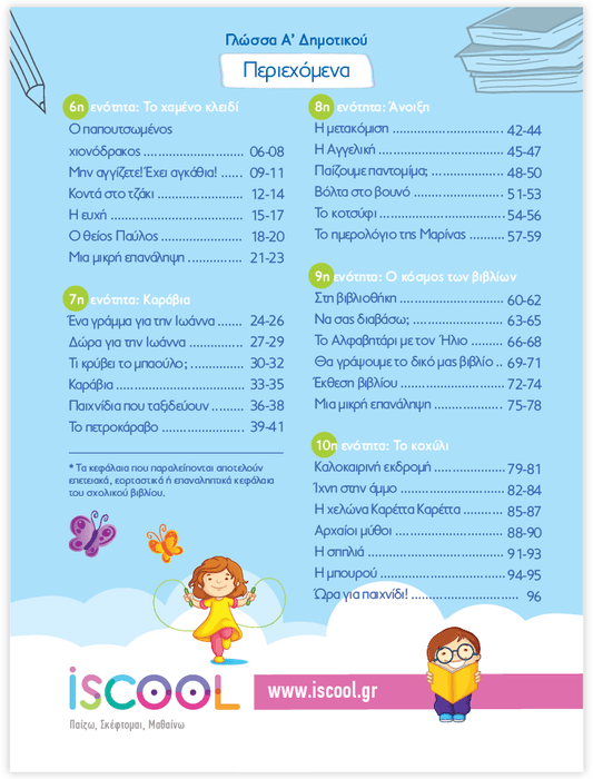 iScool: Φύλλα Εργασίας για τη Γλώσσα Α' Δημοτικού (Β' Τεύχος) - Diavazo Greek Books