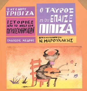 Ιστορίες από το Νησί των Πυροτεχνημάτων 5:Ο Ταύρος που Έπαιζε Πίπιζα – Ευγένιος Τριβιζάς - Diavazo Greek Books