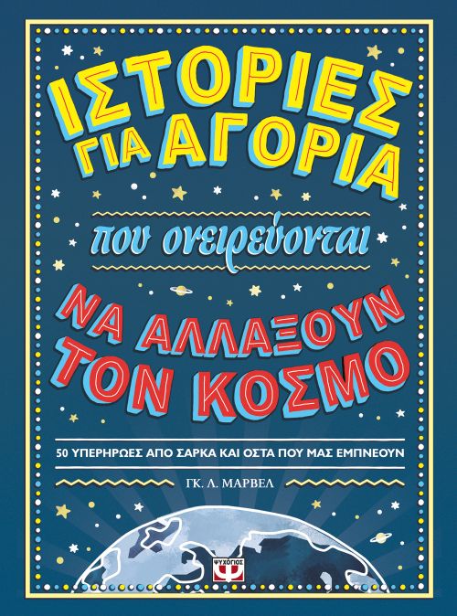Ιστορίες για Αγόρια που Ονειρεύονται να Αλλάξουν τον Κόσμο - Diavazo Greek Books