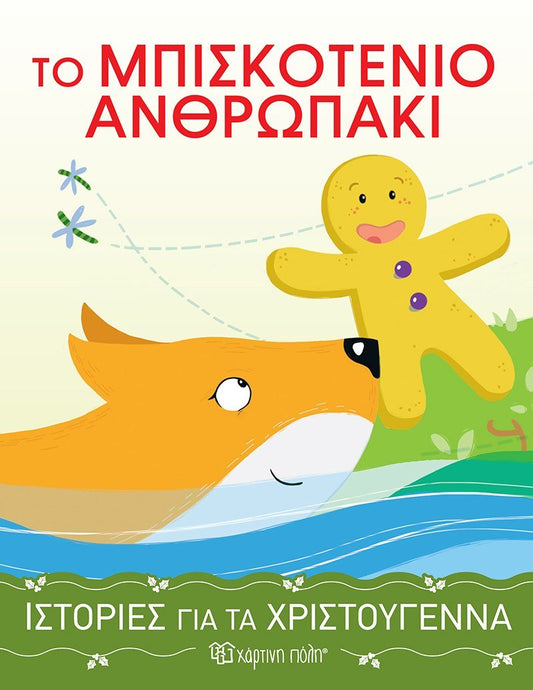 Ιστορίες για τα Χριστούγεννα 4: Το Μπισκοτένιο Ανθρωπάκι - Diavazo Greek Books