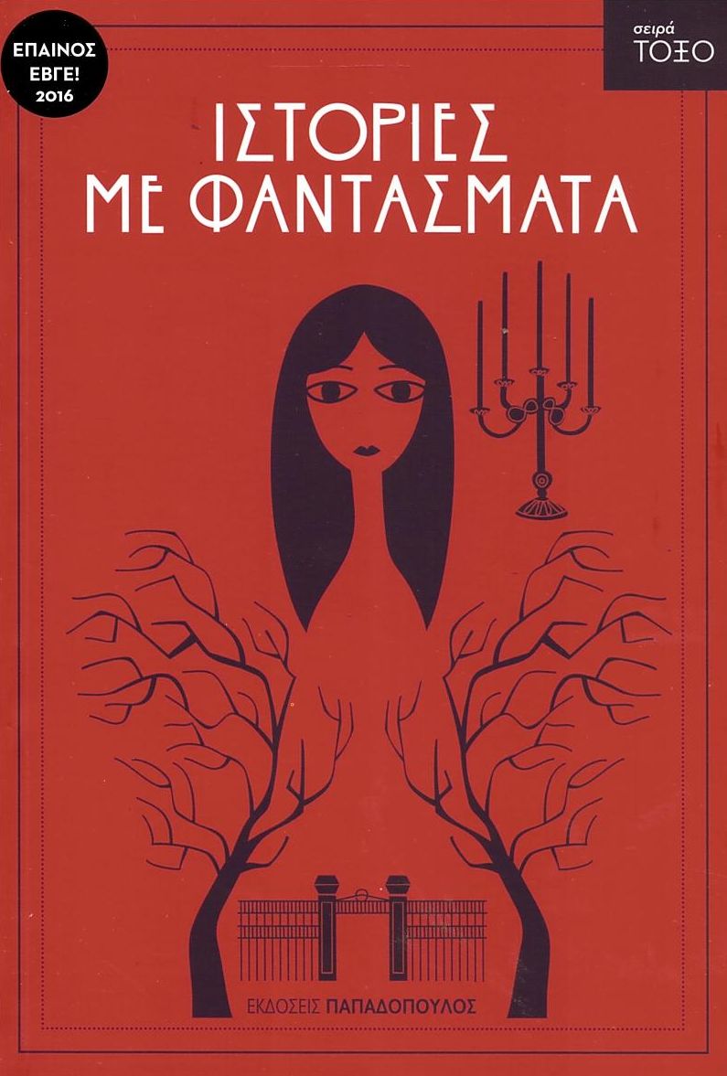 Ιστορίες με Φαντάσματα (Σειρά Τόξο) - Diavazo Greek Books