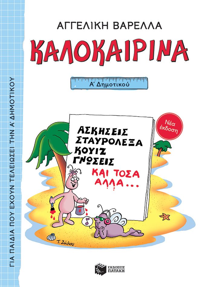 Καλοκαιρινά Α΄ Δημοτικού - Αγγελική Βαρελλά - Diavazo Greek Books
