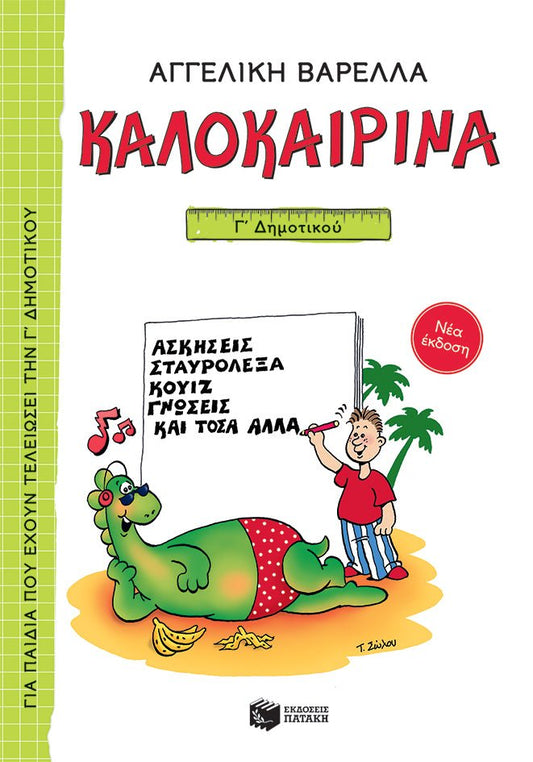 Καλοκαιρινά Γ΄ Δημοτικού (νέα έκδοση) - Αγγελική Βαρελλά - Diavazo Greek Books