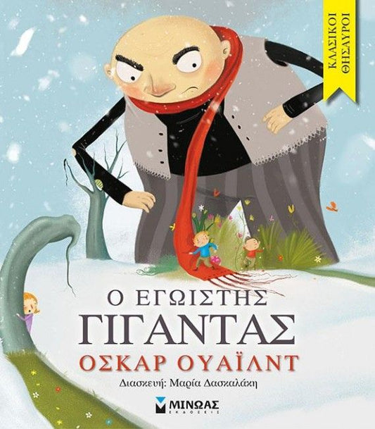 Κλασικοί Θησαυροί: Ο Εγωιστής Γίγαντας - Diavazo Greek Books