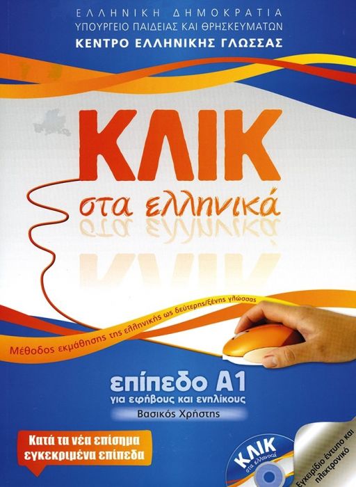 Κλικ στα Ελληνικά Α1 (για εφήβους και ενήλικες) - Diavazo Greek Books