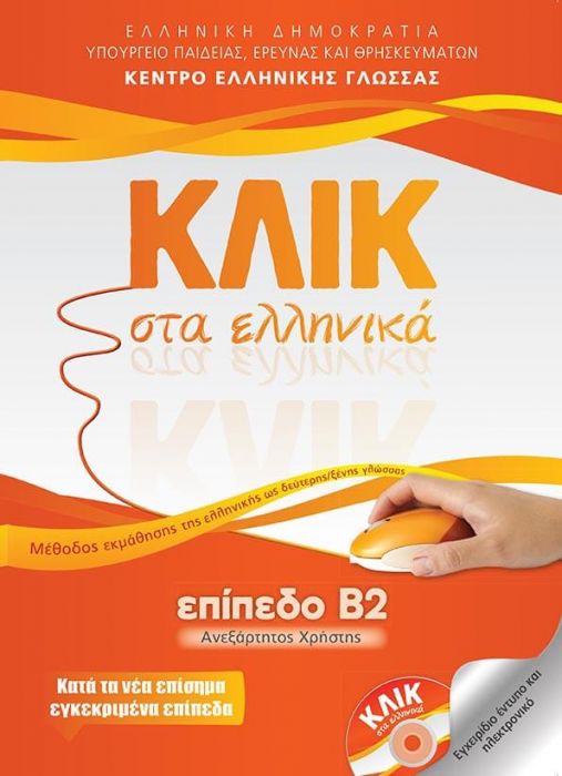 Κλικ στα Ελληνικά Β2 (Ανεξάρτητος Χρήστης) / Click on Greek B2 - Diavazo Greek Books