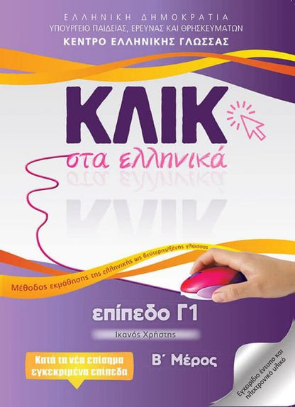 Κλικ στα Ελληνικά Γ1/ Click on Greek C1 - Α'+Β' Μέρος - Diavazo Greek Books