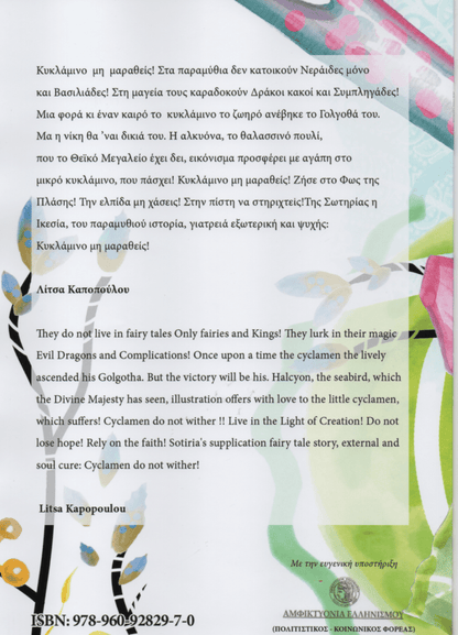 Κυκλάμινο, Μη Μαραθείς / Cyclamen, Do not Wither - Σωτηρία Κυρμανίδου (Bilingual) - Diavazo Greek Books