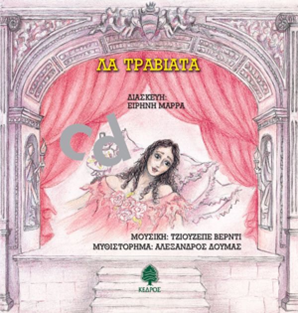Λα Τραβιάτα Audio Book+CD (ΠΑΡΑΜΥΘΙΑ ΠΟΥ ΧΟΡΕΥΟΥΝ) - Diavazo Greek Books