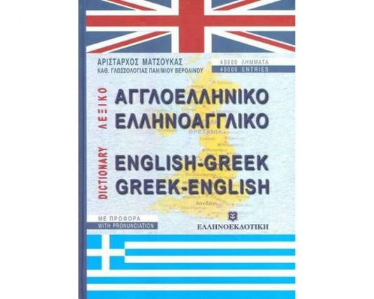 ΛΕΞΙΚΟ ΑΓΓΛΟΕΛΛΗΝΙΚΟ ΕΛΛΗΝΟΑΓΓΛΙΚΟ / English - Greek & Greek - English Dictionary - Diavazo Greek Books