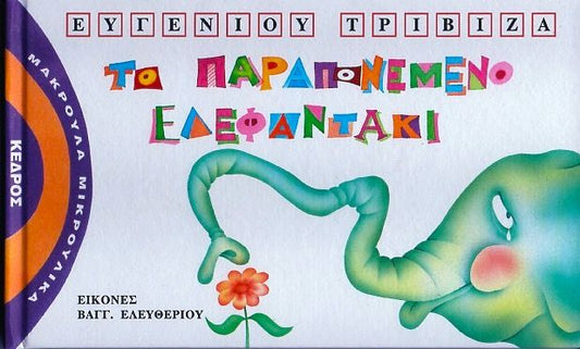 Μακρουλά Μικρούλικα 1.Το Παραπονεμένο Ελεφαντάκι - Ευγένιος Tριβιζάς - Diavazo Greek Books
