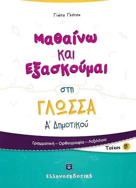 Μαθαίνω και Εξασκούμαι στη Γλώσσα Α' Δημοτικού (Τεύχος Β') - Diavazo Greek Books