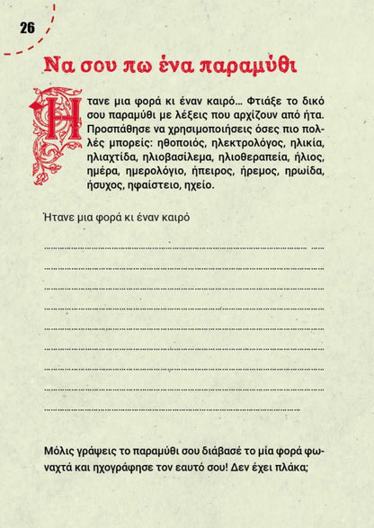 Μαθαίνω ορθογραφία παίζοντας - Ελένη Χ. Γκόρα - Diavazo Greek Books