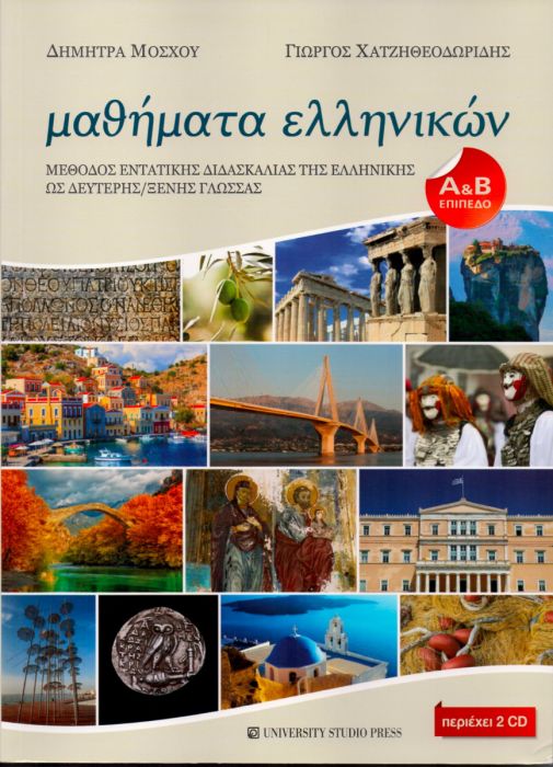 ΜΑΘΗΜΑΤΑ ΕΛΛΗΝΙΚΩΝ - Δήμητρα Μόσχου / Γιώργος Χατζηθεοδωρίδης - Diavazo Greek Books