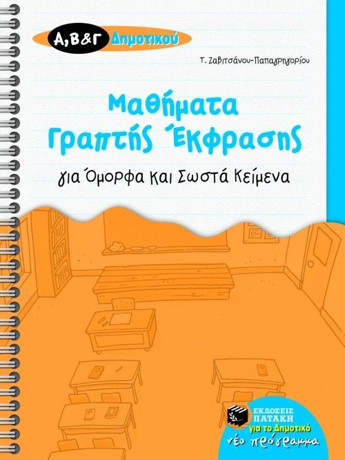 Μαθήματα Γραπτής Έκφρασης για Όμορφα και Σωστά Κείμενα (Α΄, Β΄ και Γ΄ Δημοτικού) - Diavazo Greek Books