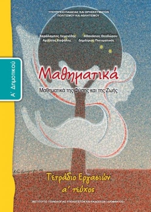 Μαθηματικά Α' Δημοτικού Τετράδιο Εργασιών (Τεύχος Α') - Diavazo Greek Books