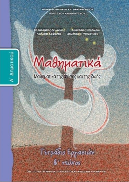 Μαθηματικά Α' Δημοτικού Τετράδιο Εργασιών (Τεύχος Β') - Diavazo Greek Books
