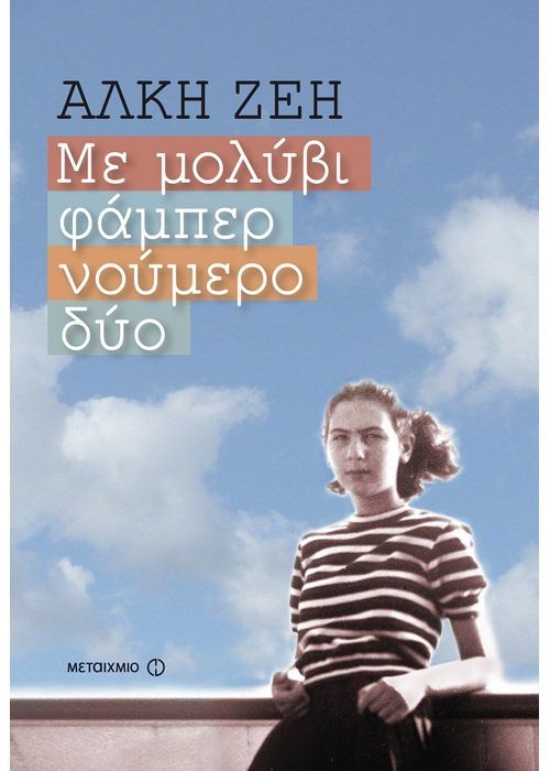 Με Μολύβι Φάμπερ Νο.2 - Άλκη Ζέη - Diavazo Greek Books