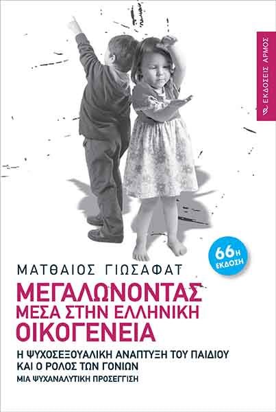 Μεγαλώνοντας Μέσα στην Ελληνική Οικογένεια - Ματθαίος Γιωσαφάτ - Diavazo Greek Books