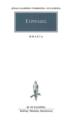 Μήδεια / Medea (Original /Modern Greek Text) - Ευριπίδης - Diavazo Greek Books