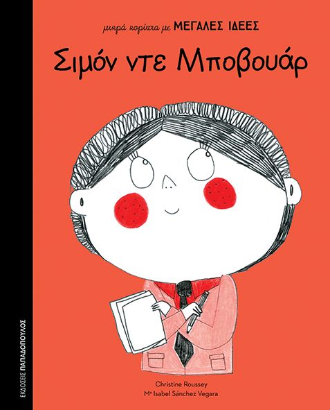 Μικρά Κορίτσια με Μεγάλες Ιδέες: Σιμόν ντε Μποβουάρ (Simone De Beauvoir) - Diavazo Greek Books