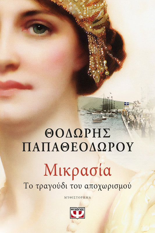 Μικρασία: Το Τραγούδι του Αποχωρισμού - Θοδωρής Παπαθεοδώρου - Diavazo Greek Books