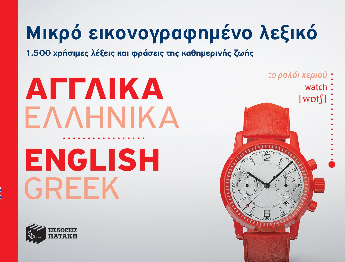 Μικρό Εικονογραφημένο Λεξικό: Αγγλικά - Ελληνικά / Pocket English - Greek Dictionary Illustrated - Diavazo Greek Books