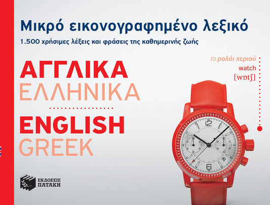 Μικρό Εικονογραφημένο Λεξικό: Αγγλικά - Ελληνικά / Pocket English - Greek Dictionary Illustrated - Diavazo Greek Books