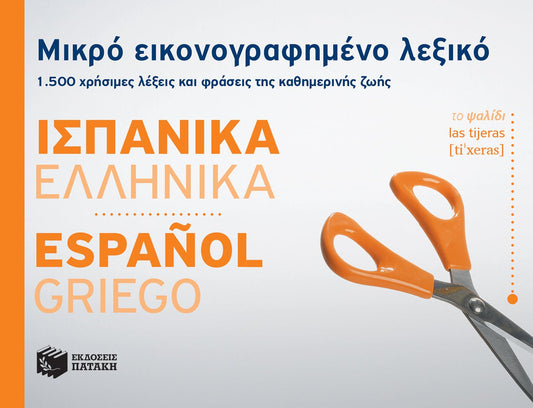 Μικρό εικονογραφημένο λεξικό: Ισπανικά - ελληνικά / Pocket Spanish - Greek Dictionary Illustrated - Diavazo Greek Books
