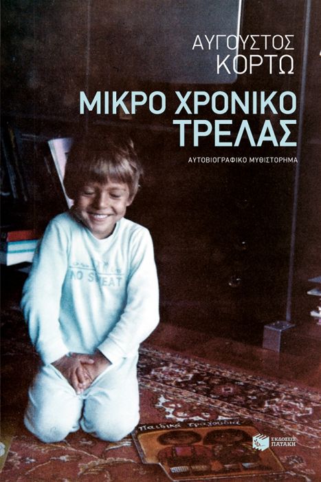 Μικρό Χρονικό Τρέλας - Αύγουστος Κορτώ - Diavazo Greek Books