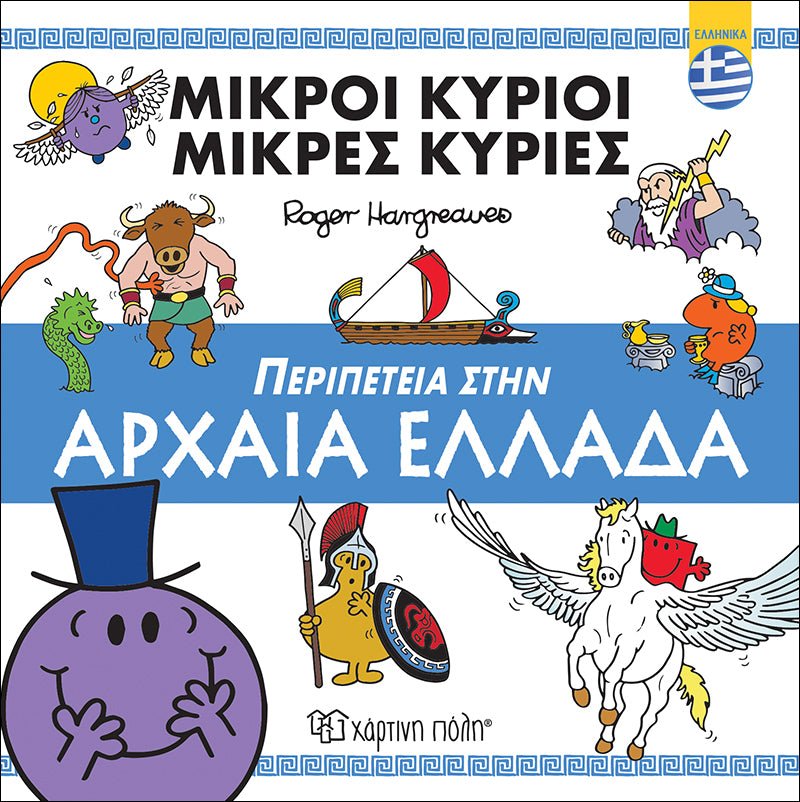 Μικροί Κύριοι - Μικρές Κυρίες: Περιπέτεια στην Αρχαία Ελλάδα (Βιβλία Διακοπών) - Diavazo Greek Books