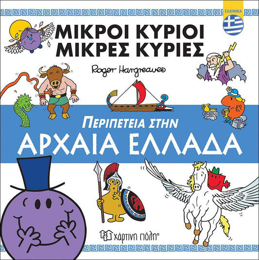 Μικροί Κύριοι - Μικρές Κυρίες: Περιπέτεια στην Αρχαία Ελλάδα (Βιβλία Διακοπών) - Diavazo Greek Books