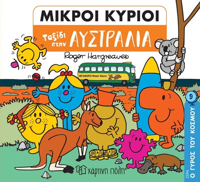 Μικροί Κύριοι - Ταξίδι στην Αυστραλία (Mr Men Ο Γύρος του Κόσμου 9) - Diavazo Greek Books