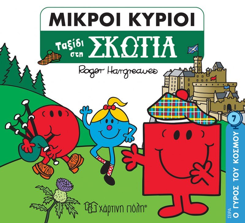 Μικροί Κύριοι - Ταξίδι στην Σκωτία (Mr Men Ο Γύρος του Κόσμου 7) - Diavazo Greek Books