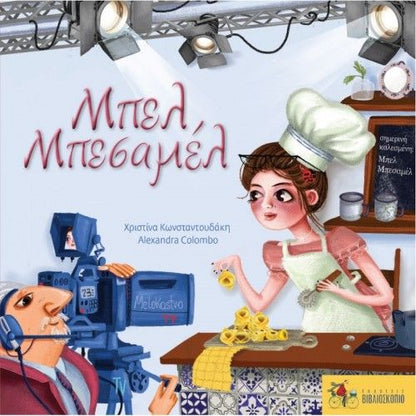 Μπελ Μπεσαμέλ - Χριστίνα Κωνσταντουδάκη - Diavazo Greek Books