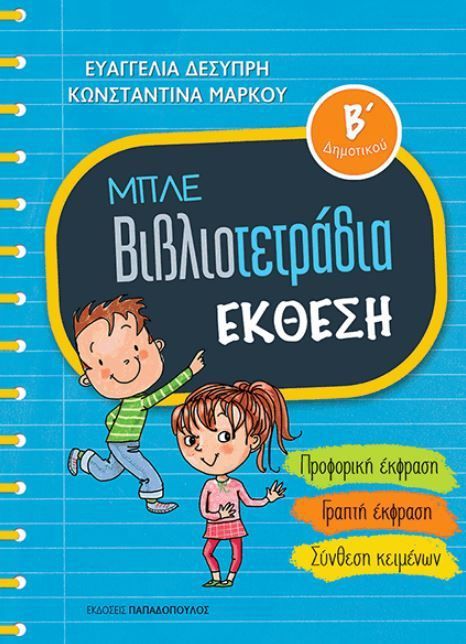Μπλε Βιβλιοτετράδια: Έκθεση Β' Δημοτικού - Diavazo Greek Books