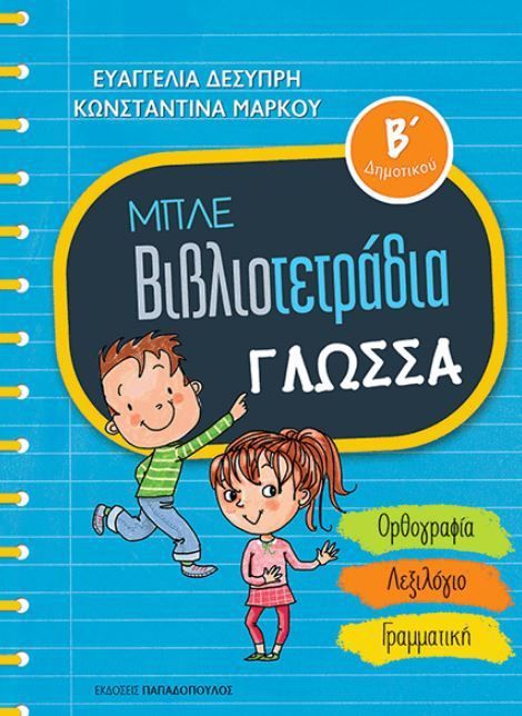 Μπλε Βιβλιοτετράδια: Γλώσσα Β' Δημοτικού - Diavazo Greek Books