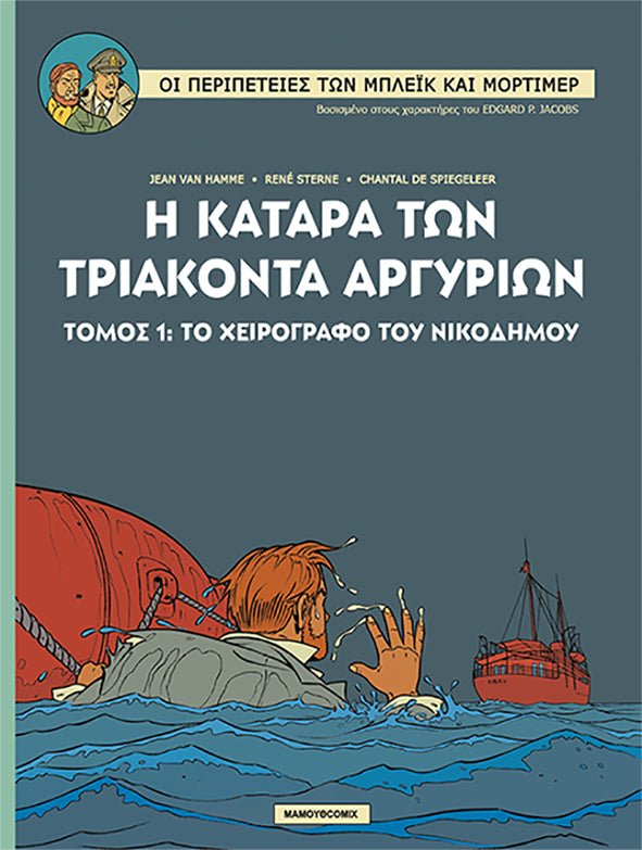 Μπλεικ & Μορτιμερ 16 – Η ΚΑΤΑΡΑ ΤΩΝ ΤΡΙΑΚΟΝΤΑ ΑΡΓΥΡΙΩΝ (Τόμος 1) Το χειρόγραφο του Νικόδημου - Diavazo Greek Books